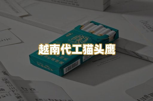 越南代工猫头鹰